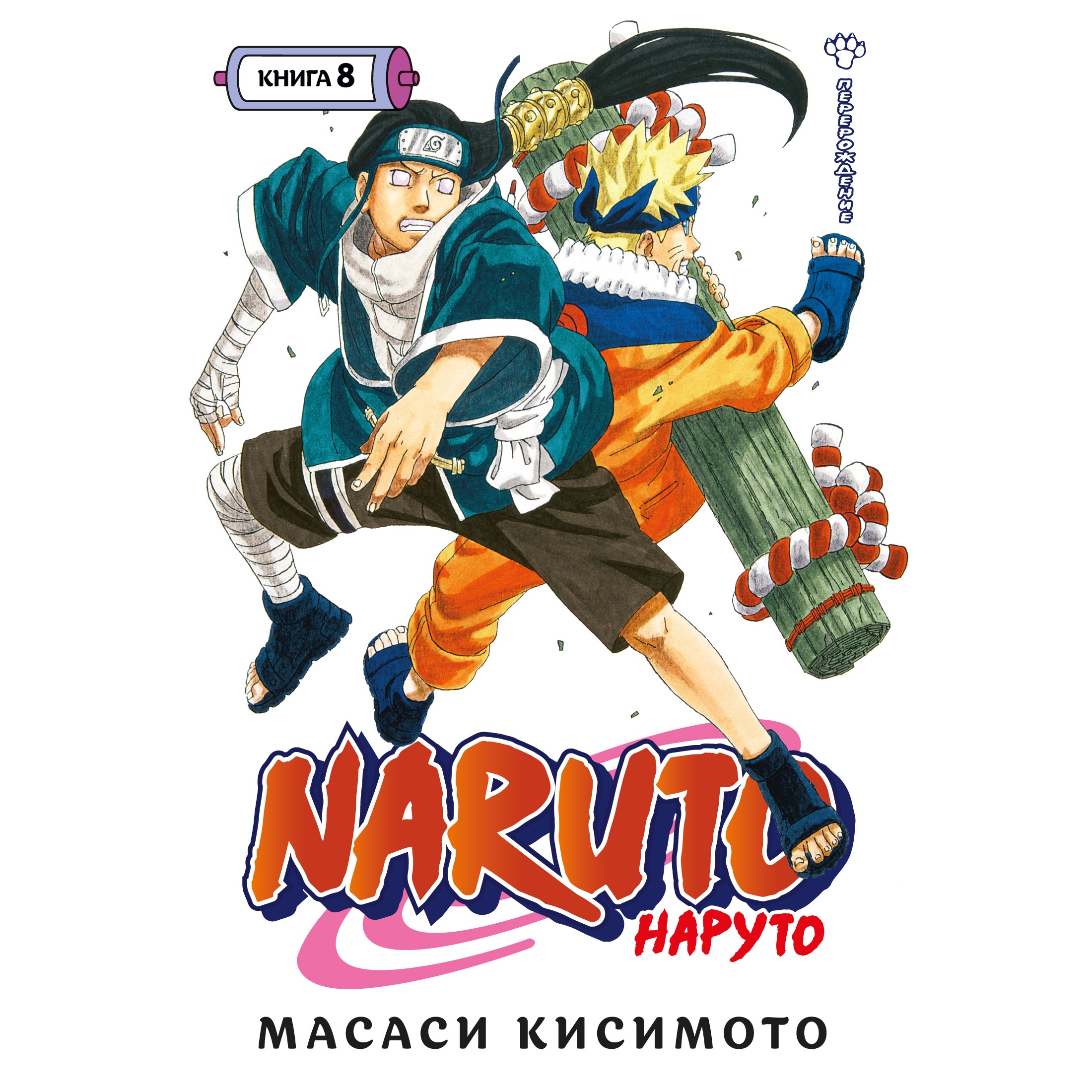 Книга АЗБУКА Naruto. Наруто. Книга 8. Перерождение Кисимото М. Графические  романы. Манга