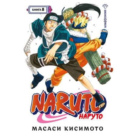 Книга АЗБУКА Naruto. Наруто. Книга 8. Перерождение Кисимото М. Графические романы. Манга