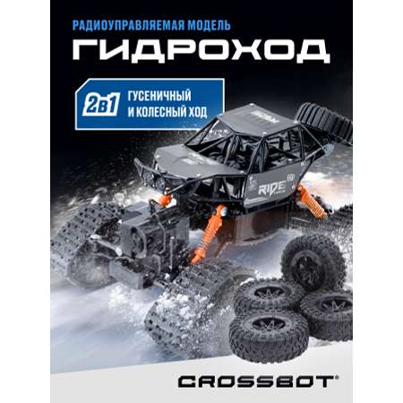 Машинка на пульте управления CROSSBOT Гидроход