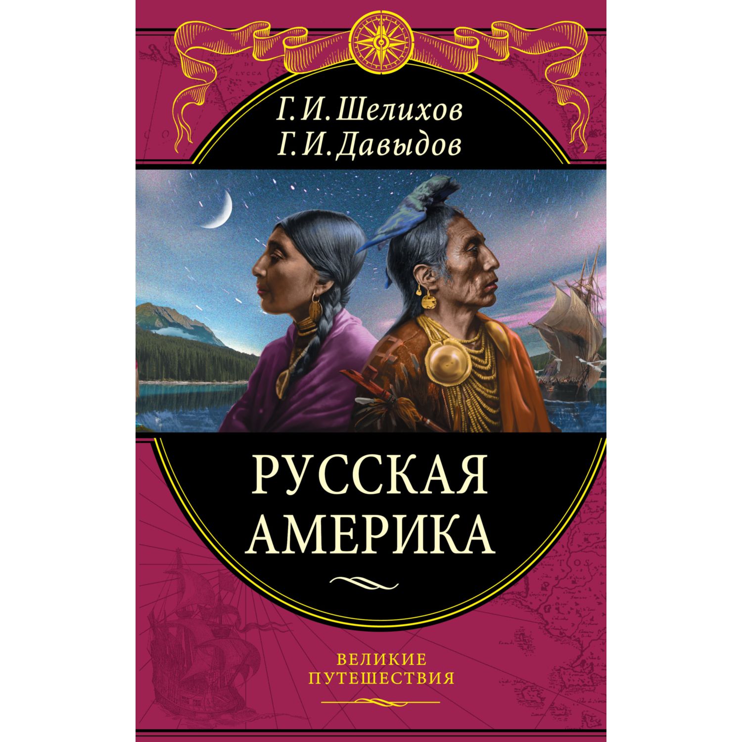 Книга ЭКСМО-ПРЕСС Русская Америка - фото 2