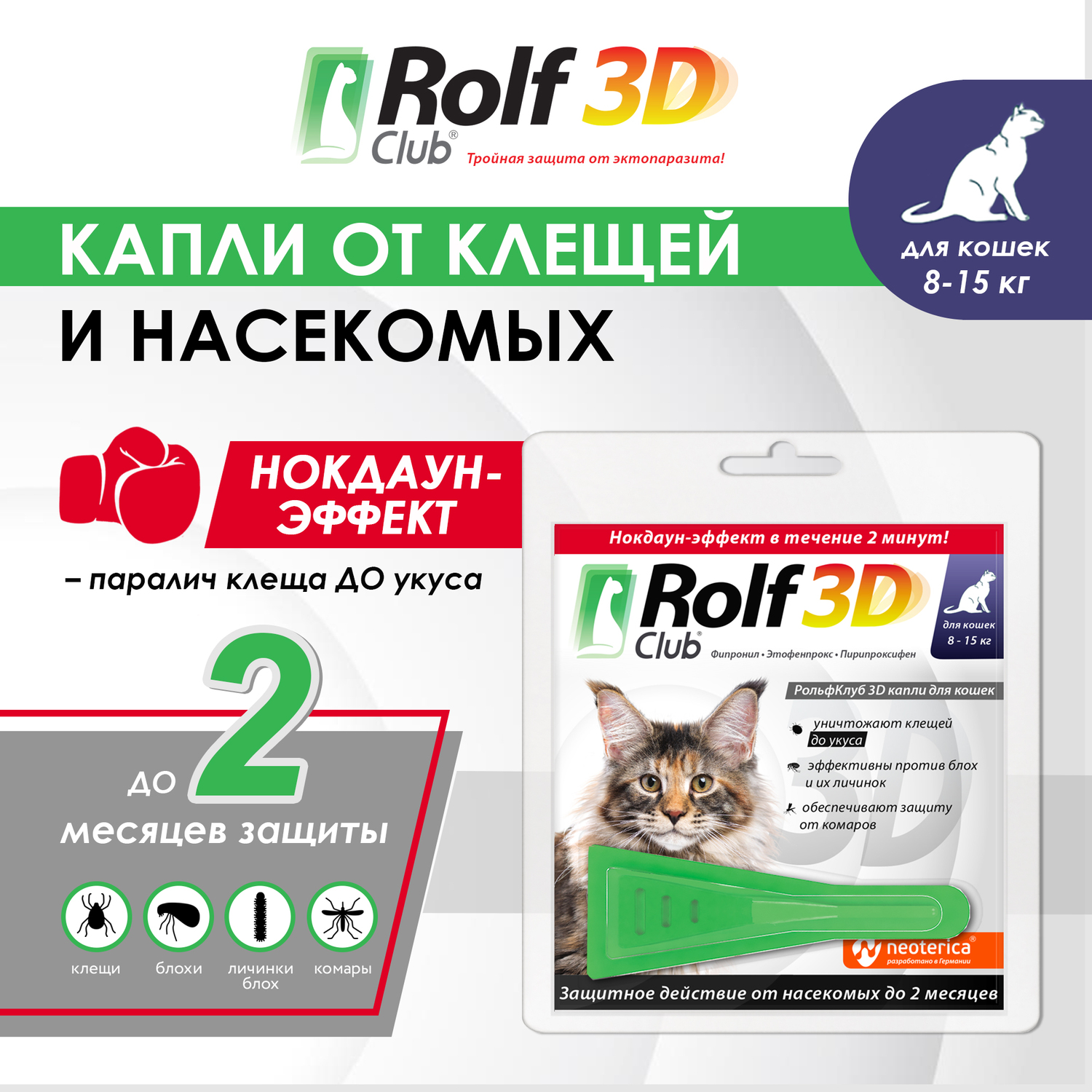 Капли для кошек RolfClub3D 8-15кг от блох и клещей 1.5мл купить по цене 410  ₽ с доставкой в Москве и России, отзывы, фото