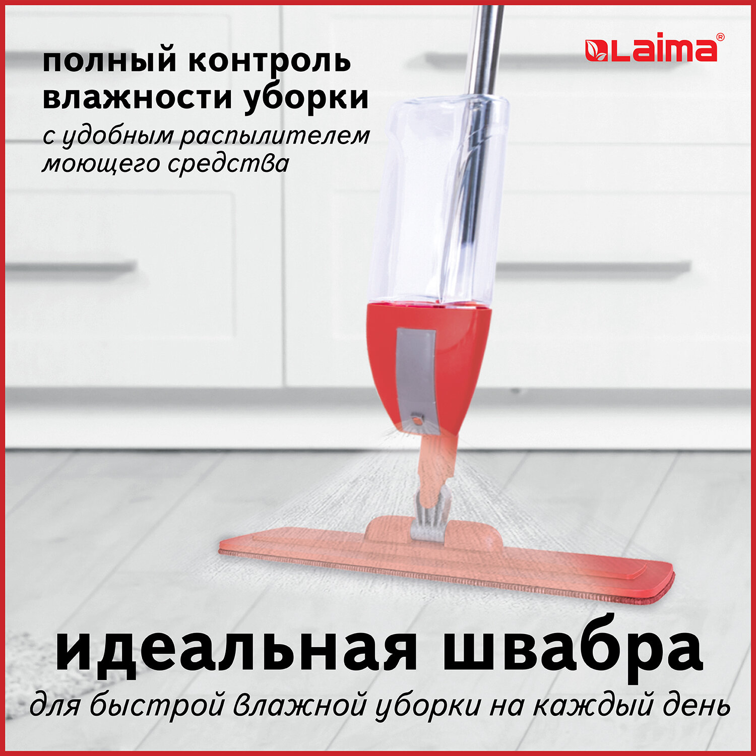 Швабра с распылителем воды для мытья полов и уборки laima плоская spray mop 607981