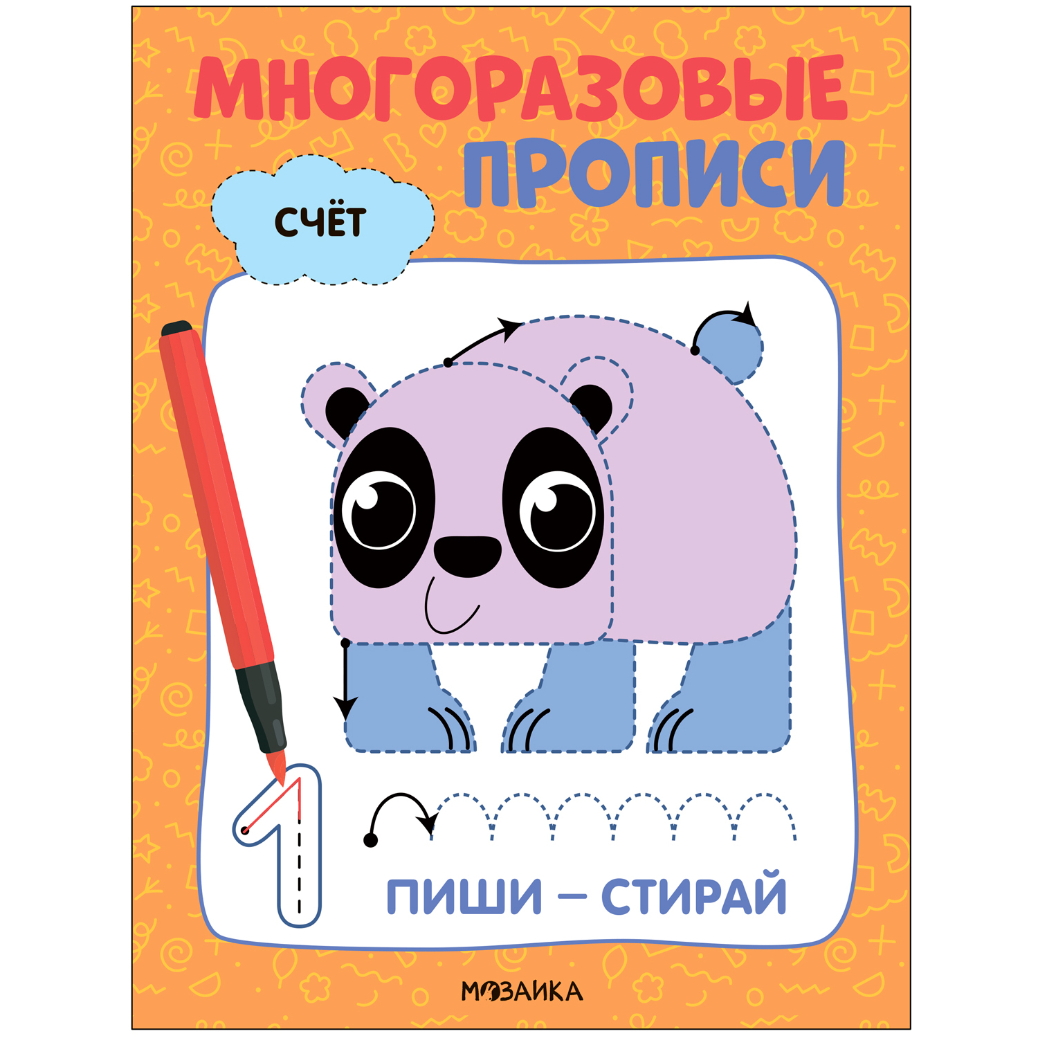 Книга Многоразовые прописи Счёт