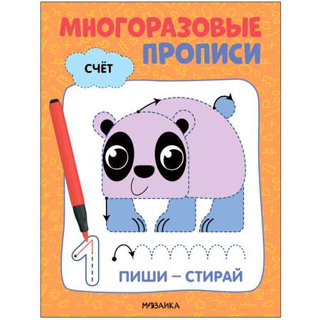 Книга Многоразовые прописи Счёт