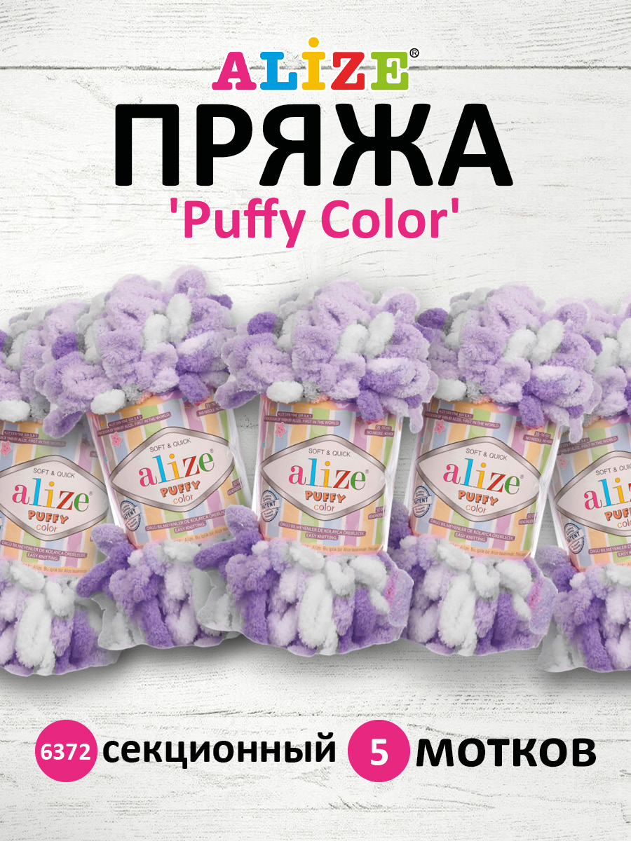 Пряжа для вязания Alize puffy color 100 г 9 м микрополиэстер плюшевая мягкая 6372 секционный 5 мотков - фото 1