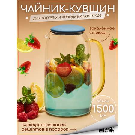 Чайник-кувшин Multistore жаропрочный стеклянный 1500 мл