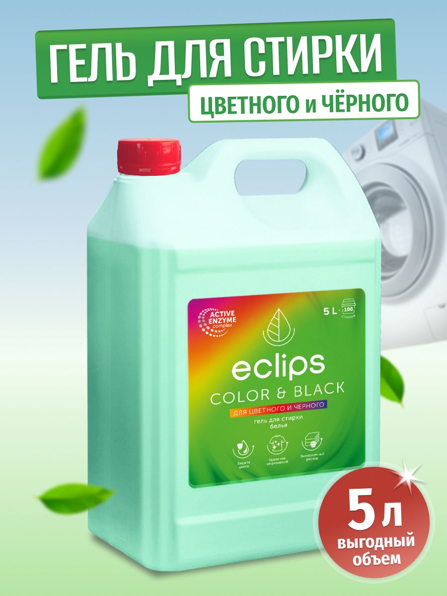 Гель для стирки ECLIPS Color Black 5 л купить по цене 875 ₽ в  интернет-магазине Детский мир