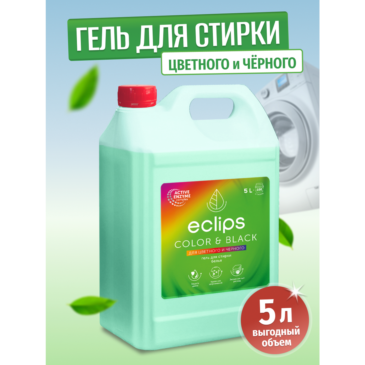 Гель для стирки ECLIPS Color Black 5 л - фото 1