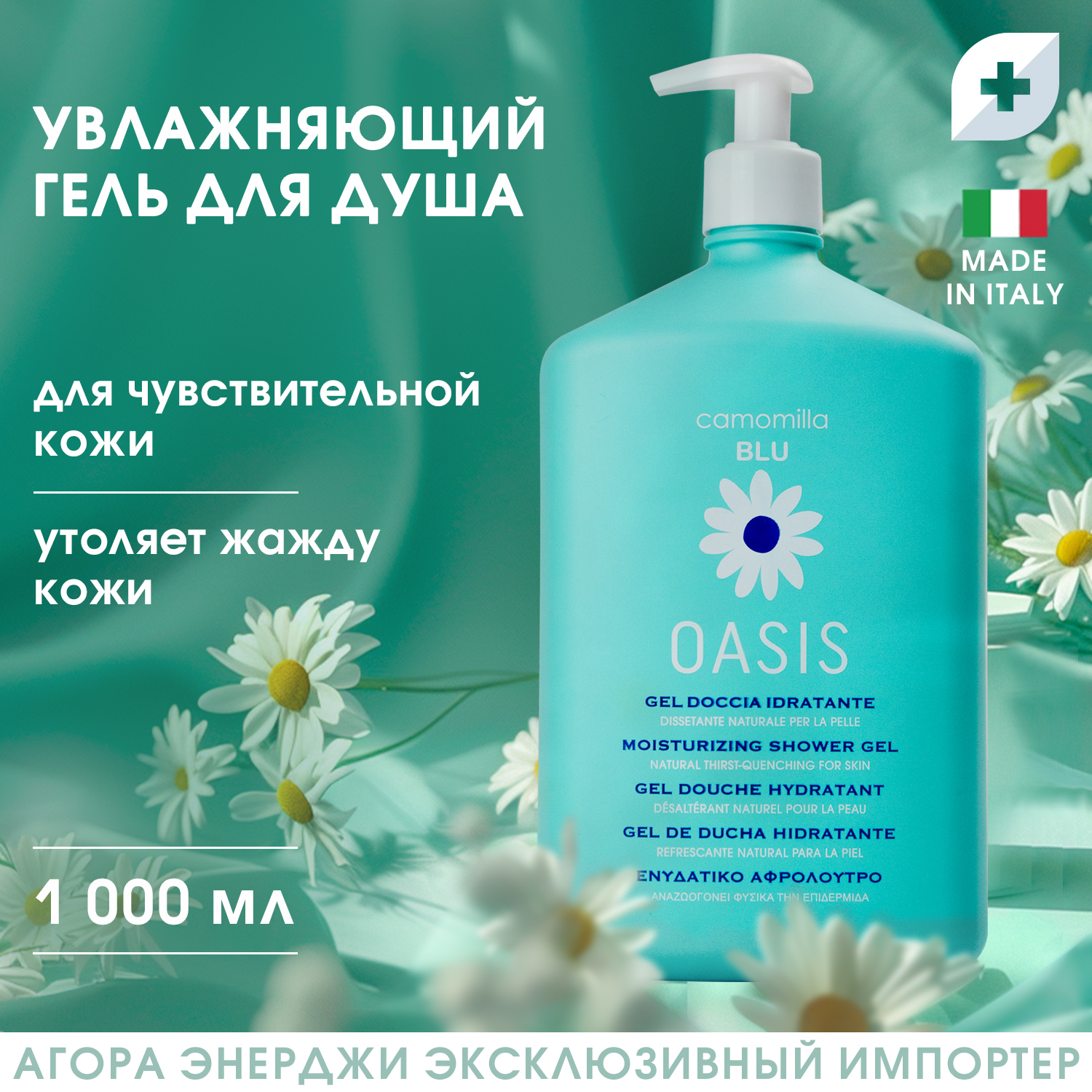 Гель для душа увлажняющий Camomilla BLU Oasis shower gel 1000 мл - фото 3