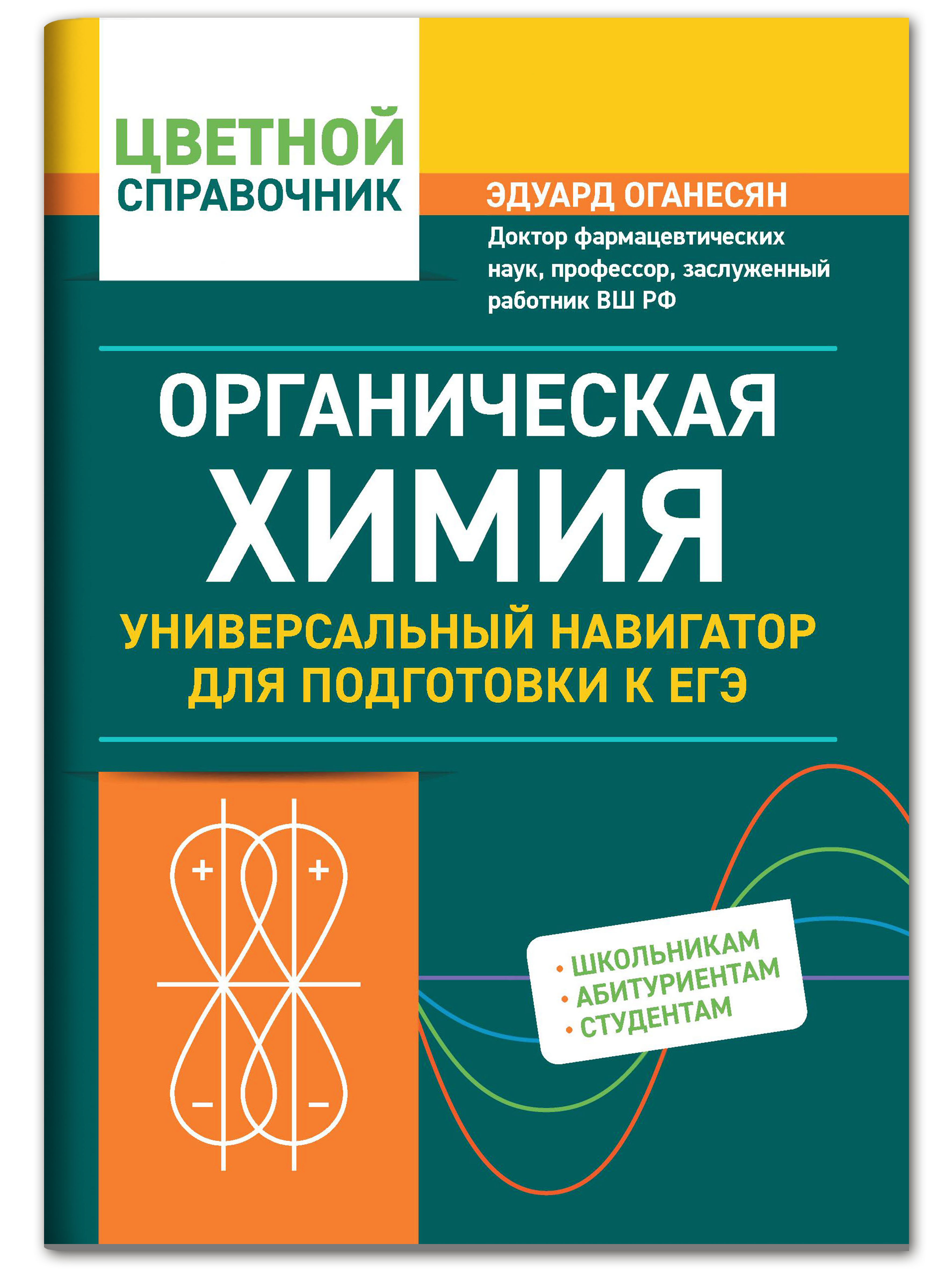 Органическая химия. Универсальный навигатор для подготовки к ЕГЭ