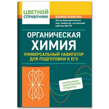 Книга Феникс Органическая химия: универсальный навигатор для подготовки к ЕГЭ