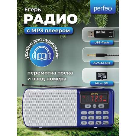 Радиоприемник Perfeo цифровой ЕГЕРЬ FM+ 70-108МГц MP3 питание USB или BL5C цвет синий i120-BL