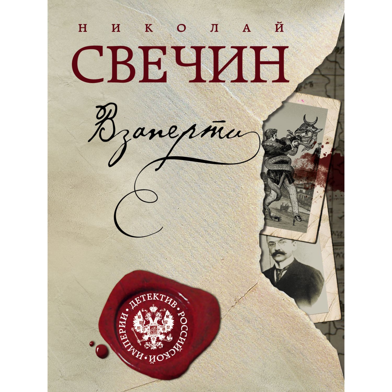 Книга ЭКСМО-ПРЕСС Взаперти - фото 1