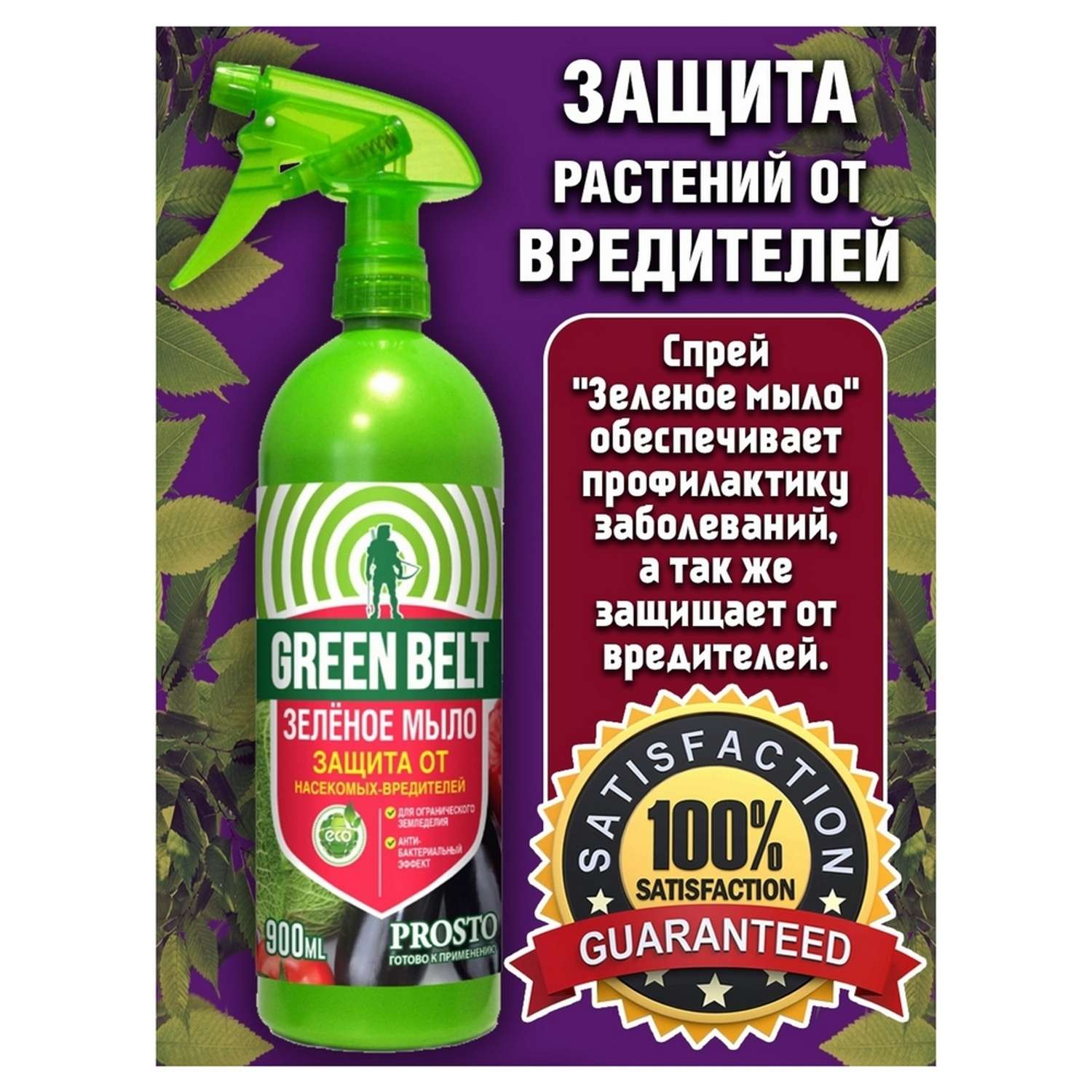 Защита растений от вредителей Грин Бэлт Зеленое мыло 900мл - фото 4