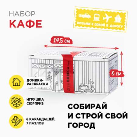 Набор для детского творчества HORECA TOYS домик отель кафе бистро