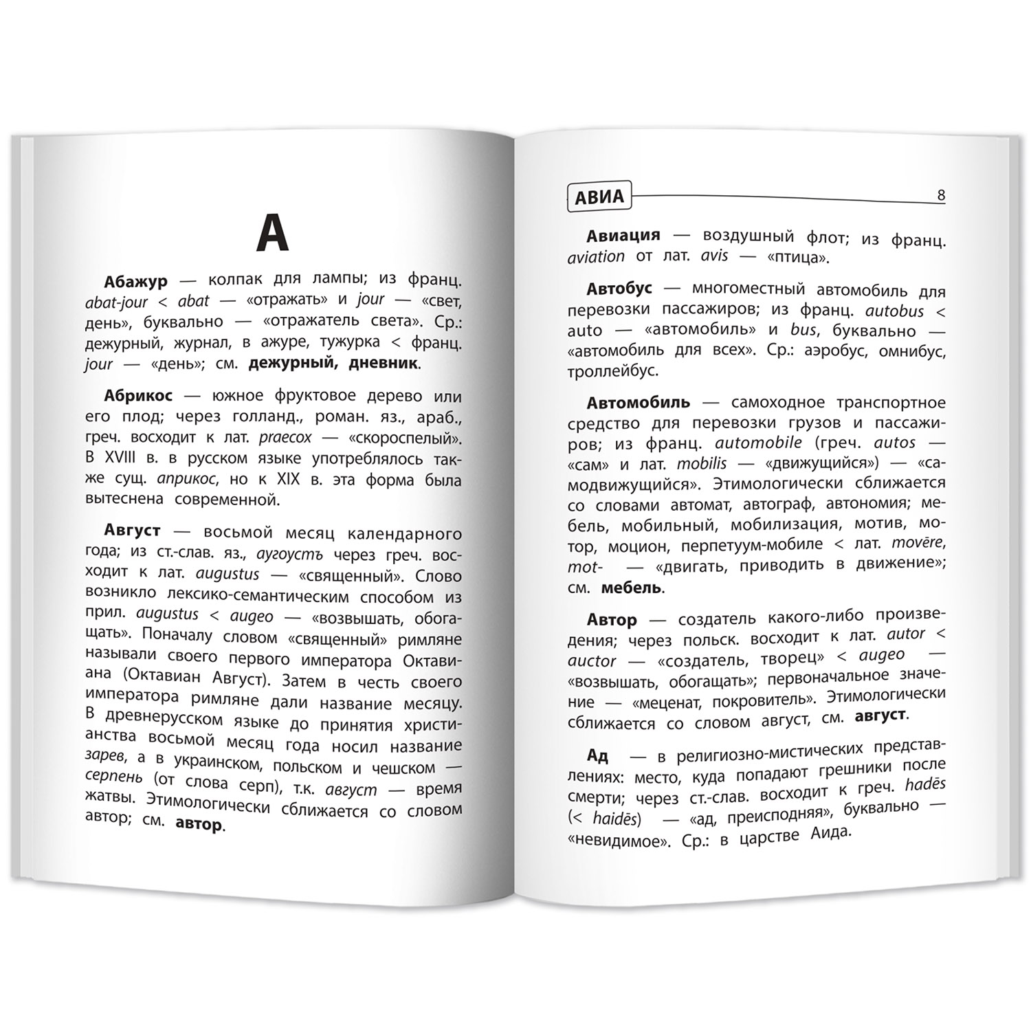 Этимологический словарь Феникс Этимологический словарь. Как рождается слово:  1-4 классы купить по цене 305 ₽ в интернет-магазине Детский мир