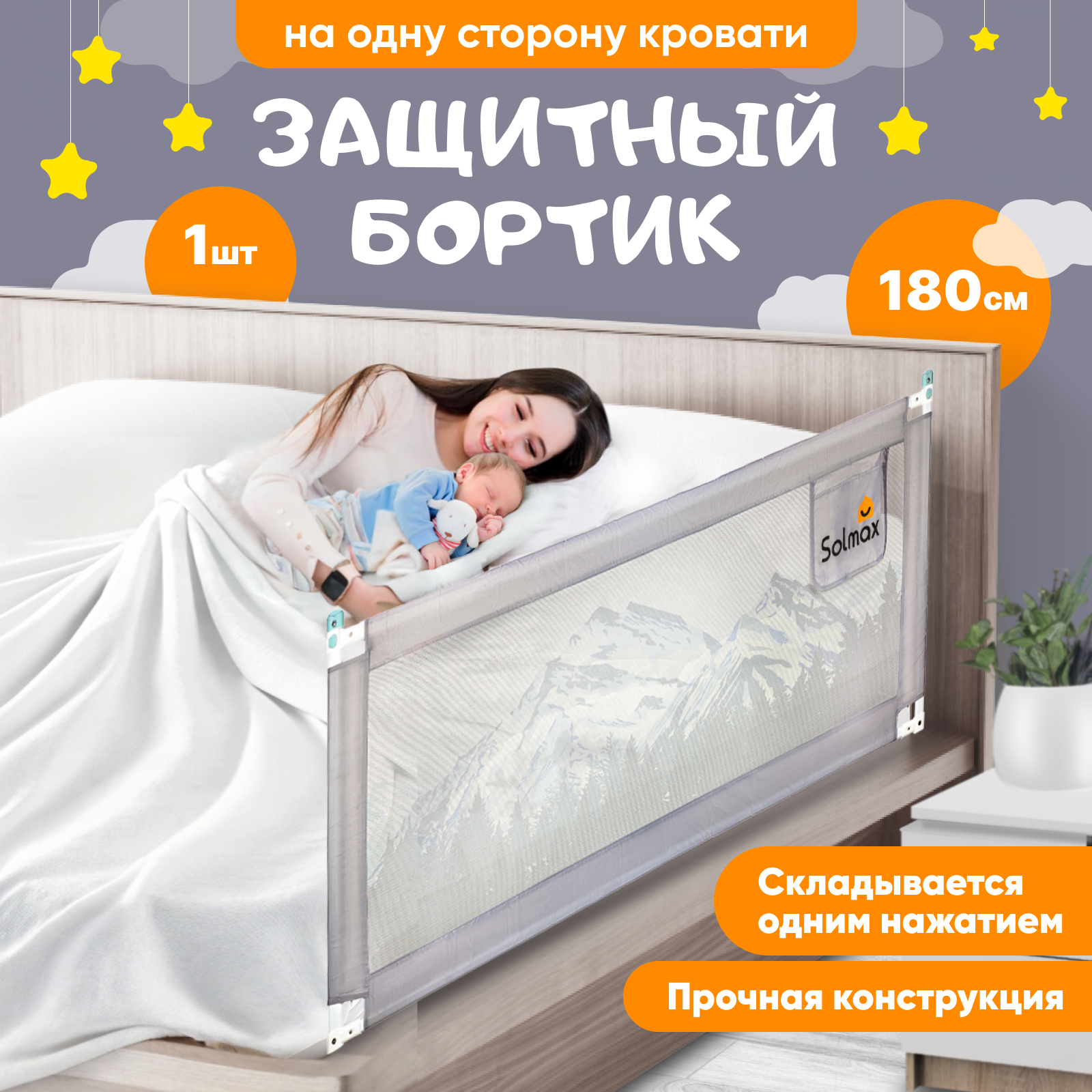 Защитный барьер для кровати Solmax 180 см серый - фото 1