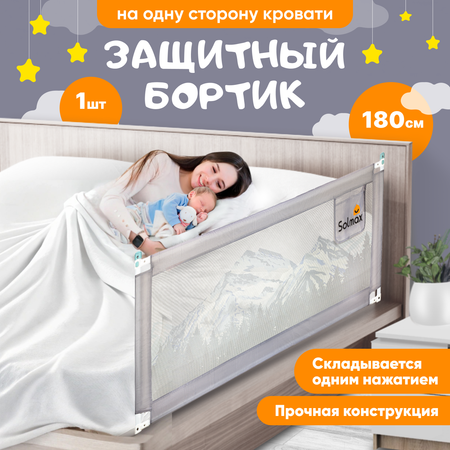 Защитный барьер для кровати Solmax 180 см серый