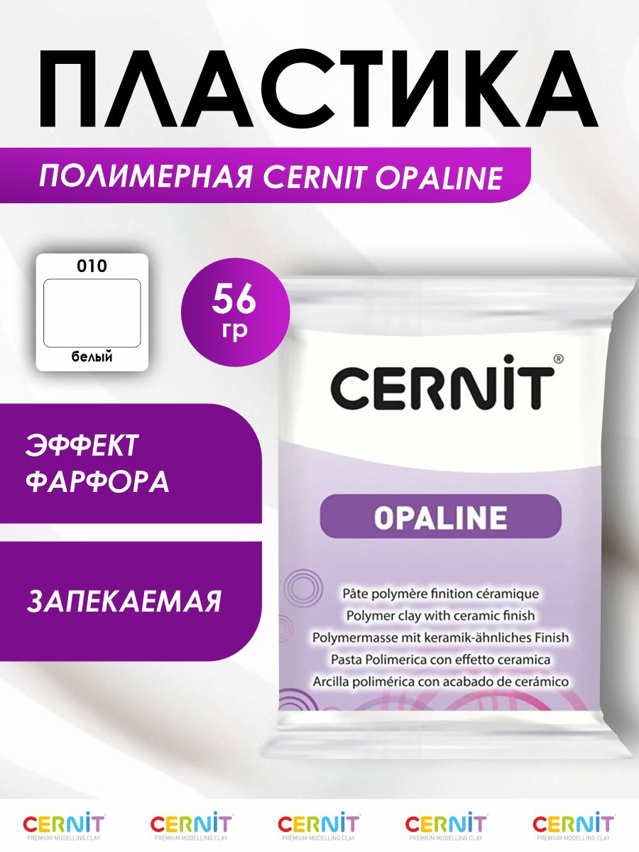 Полимерная глина Cernit пластика запекаемая Цернит opaline 56 гр CE0880056 - фото 1