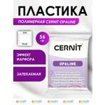 Полимерная глина Cernit пластика запекаемая Цернит opaline 56 гр CE0880056