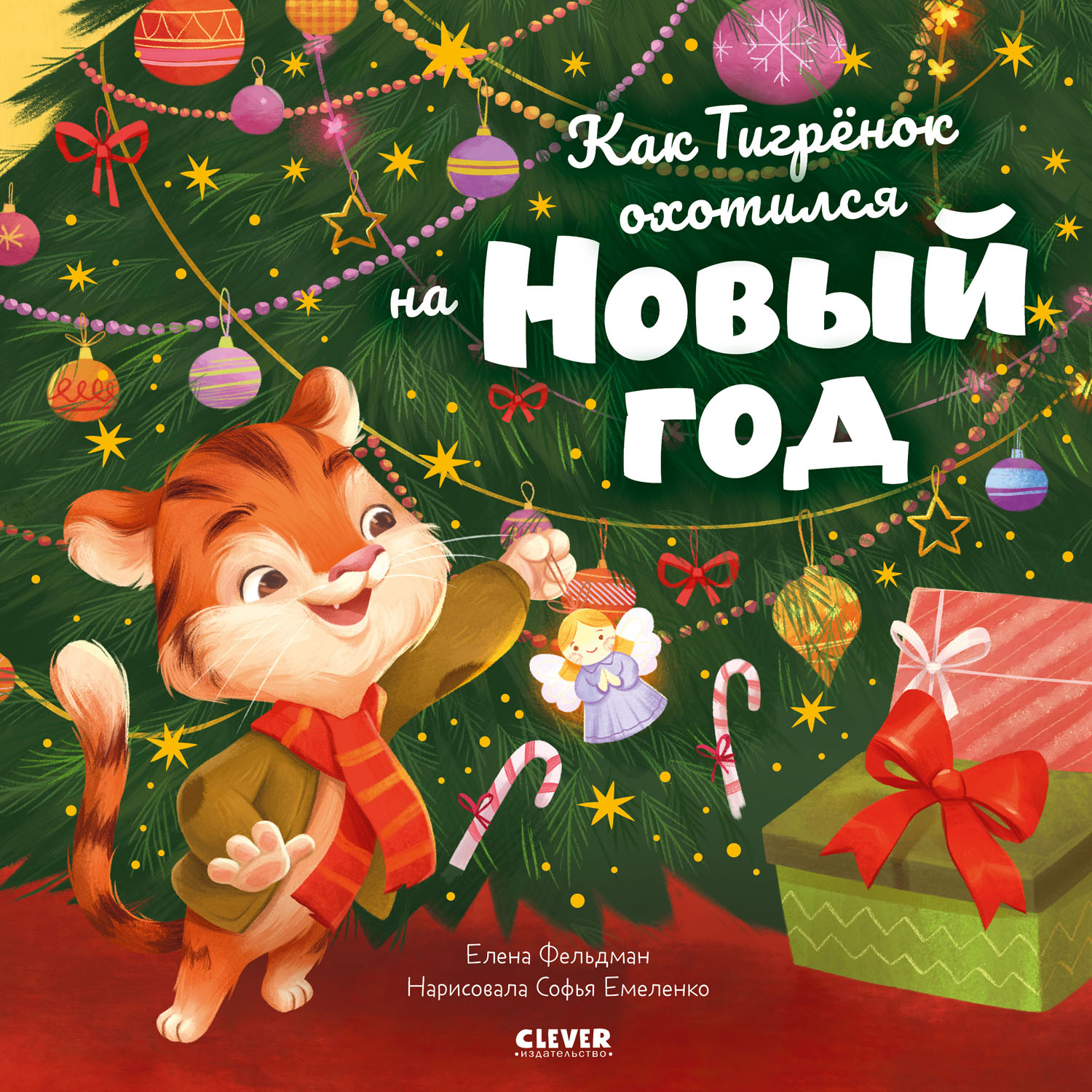 Книга Clever Книжки-картинки. Как Тигренок охотился на Новый год - фото 1