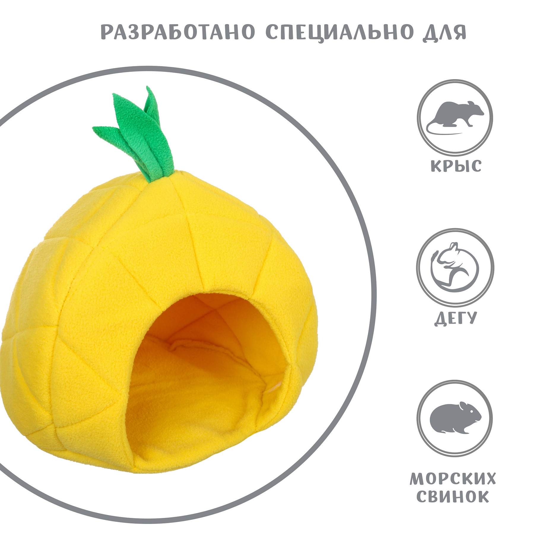 Домик для грызунов МОНМОРАНСИ ананас - фото 3