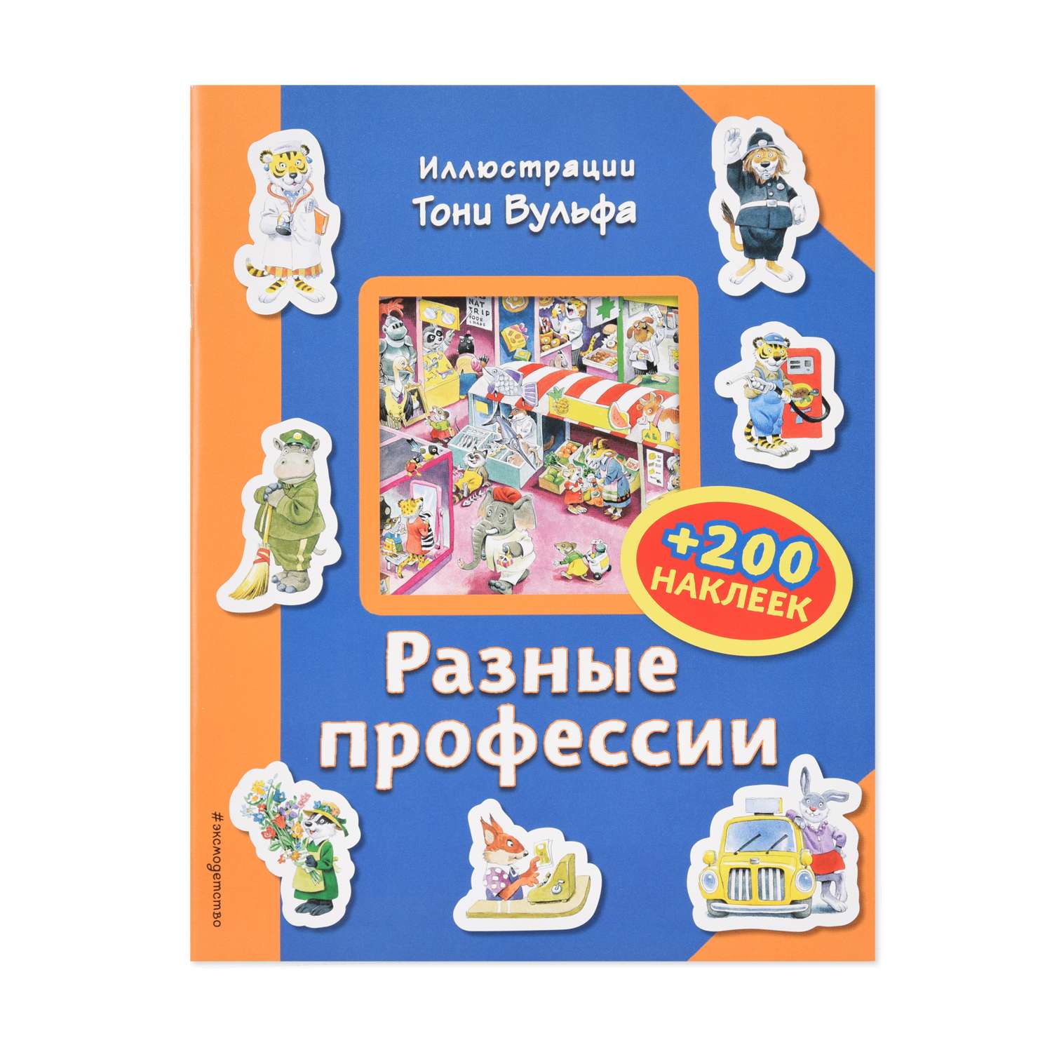 Книга Эксмо Разные профессии +200 наклеек - фото 1