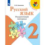 Дидактические материалы Просвещение Русский язык Раздаточный материал 2 класс