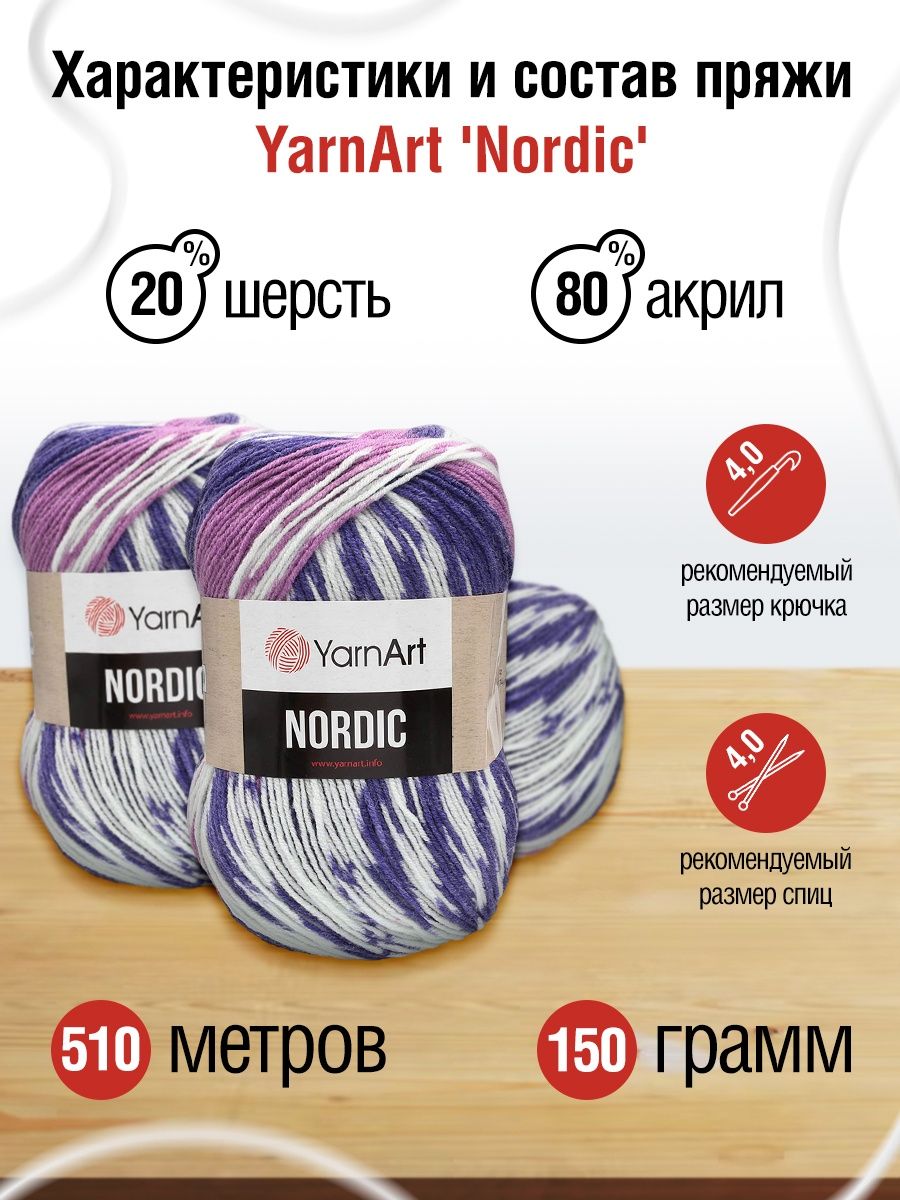 Пряжа YarnArt Nordic полушерстяная 150 г 510 м 658 меланж 3 мотка - фото 3