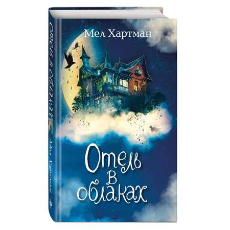 Книга Отель в облаках 2