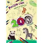 Раскраска Bright Kids 200 рисунков Животные зоопарка А4 12 листов