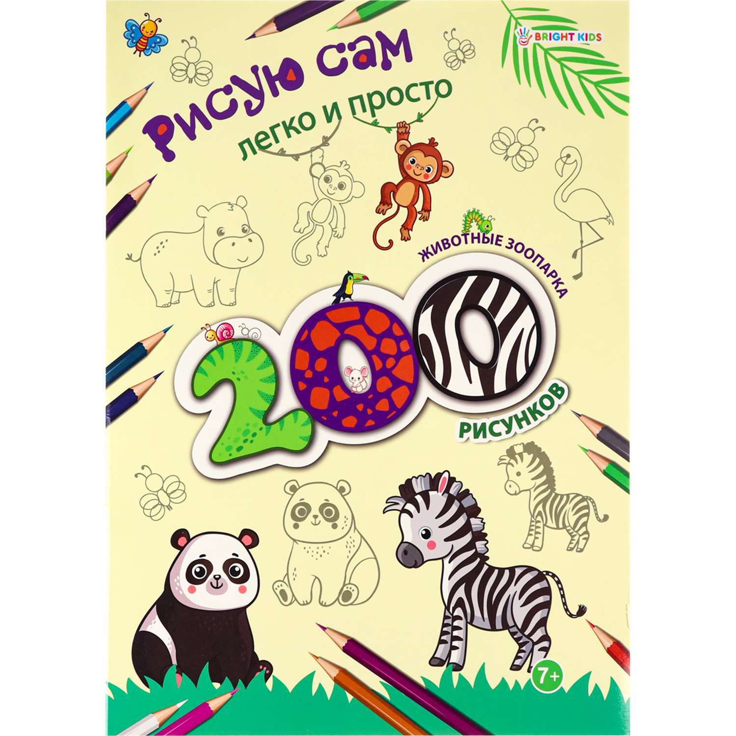 Раскраска Bright Kids 200 рисунков Животные зоопарка А4 12 листов - фото 1