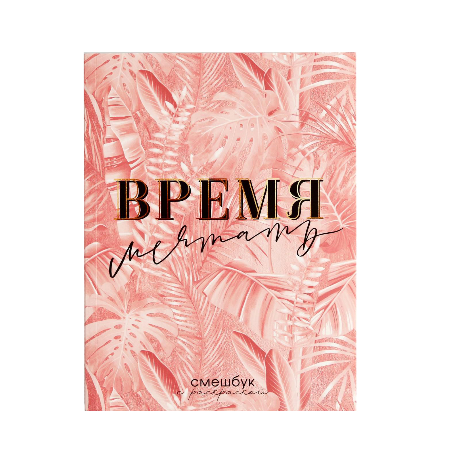 Смешбук ArtFox с раскраской А5 80 листов «Время мечтать» - фото 1