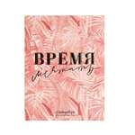 Смешбук ArtFox с раскраской А5 80 листов «Время мечтать»