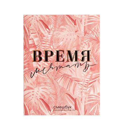 Смешбук ArtFox с раскраской А5 80 листов «Время мечтать»