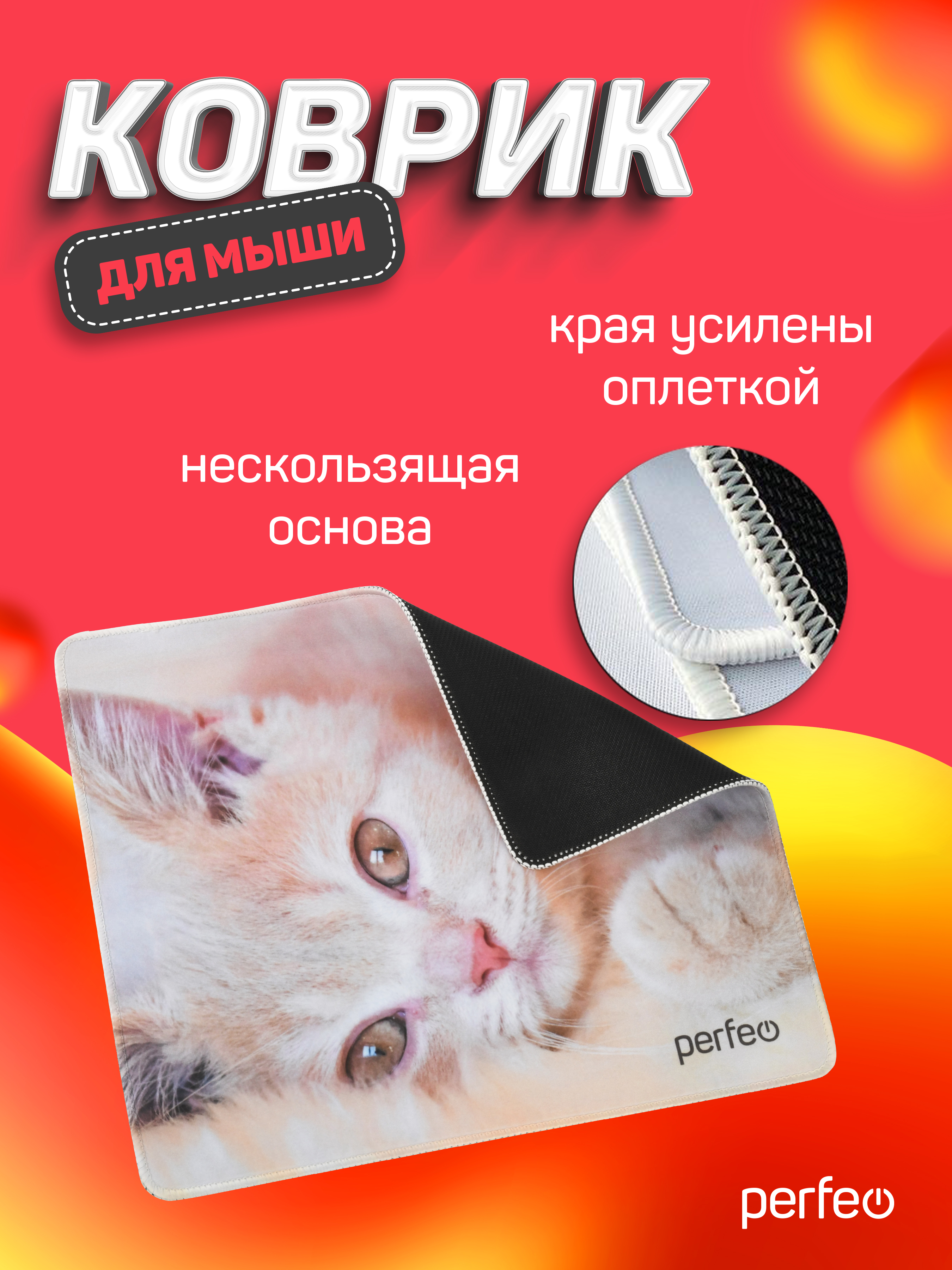 Коврик для мыши Perfeo Cat рисунок 4 - фото 7