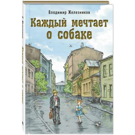 Книга ЭНАС-книга Каждый мечтает о собаке