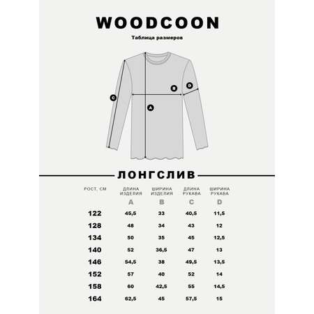 Лонгслив Woodcoon