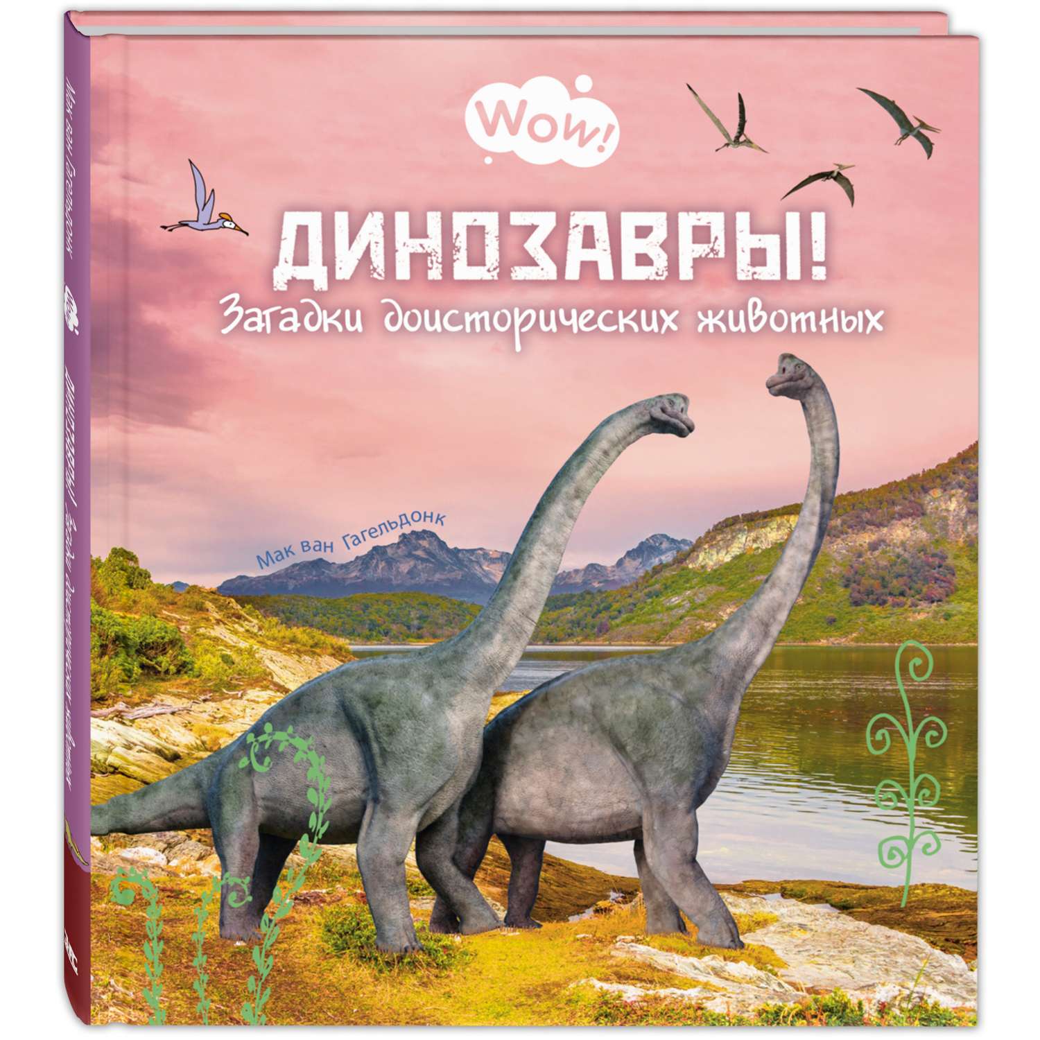 Книга Издательство Энас-книга Динозавры! Загадки доисторических животных - фото 1
