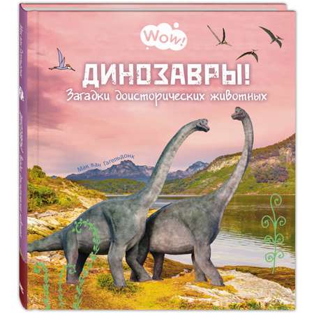 Книга Издательство Энас-книга Динозавры! Загадки доисторических животных