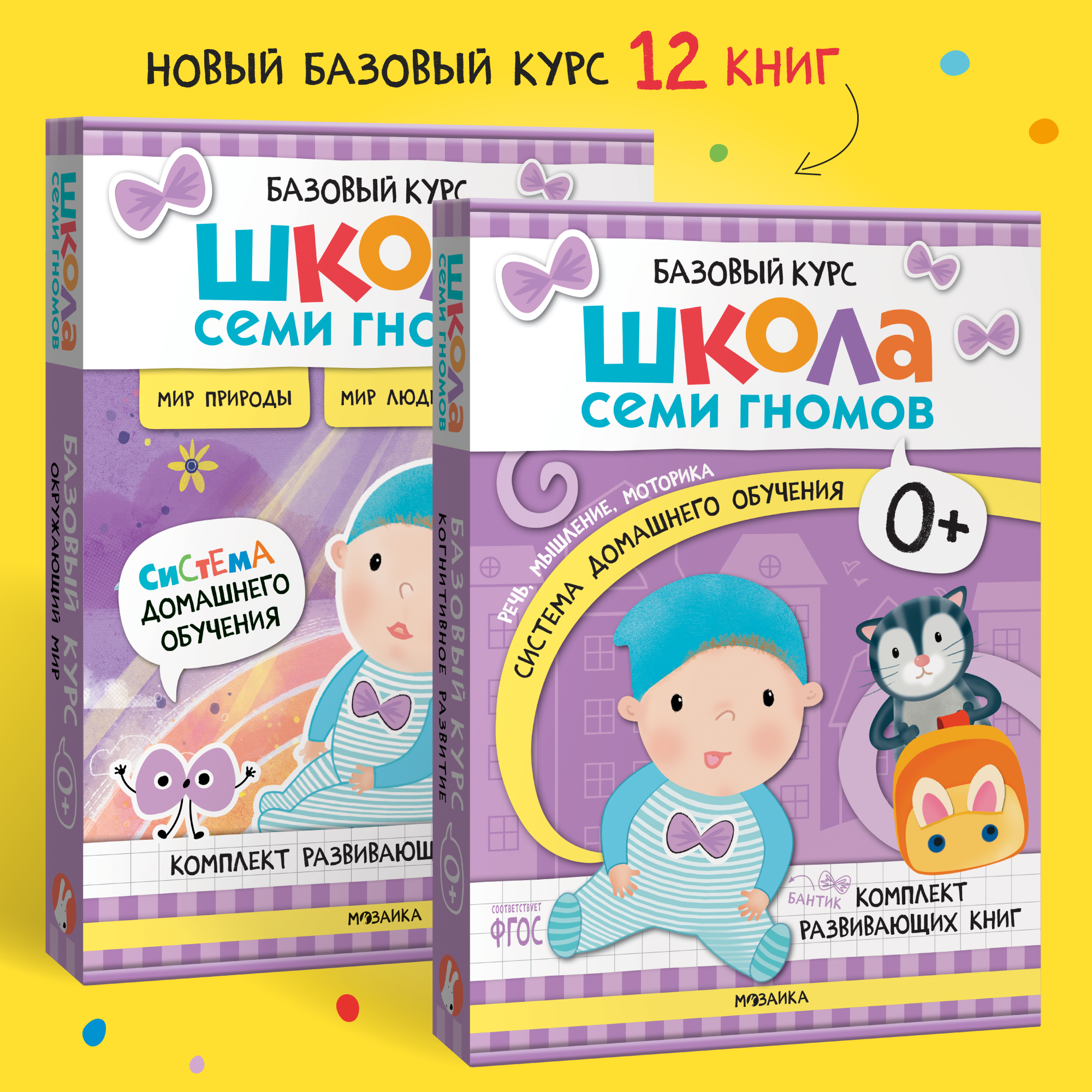 Комплект Школа Семи Гномов Полный базовый курс 0+ 12 книг речь мышление моторика окружающий мир - фото 1