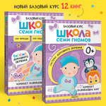 Комплект Школа Семи Гномов Полный базовый курс 0+ 12 книг речь мышление моторика окружающий мир