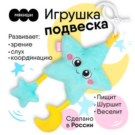 Игрушка развивающая Мякиши Мягконабивная подвеска-погремушка Звёздочка