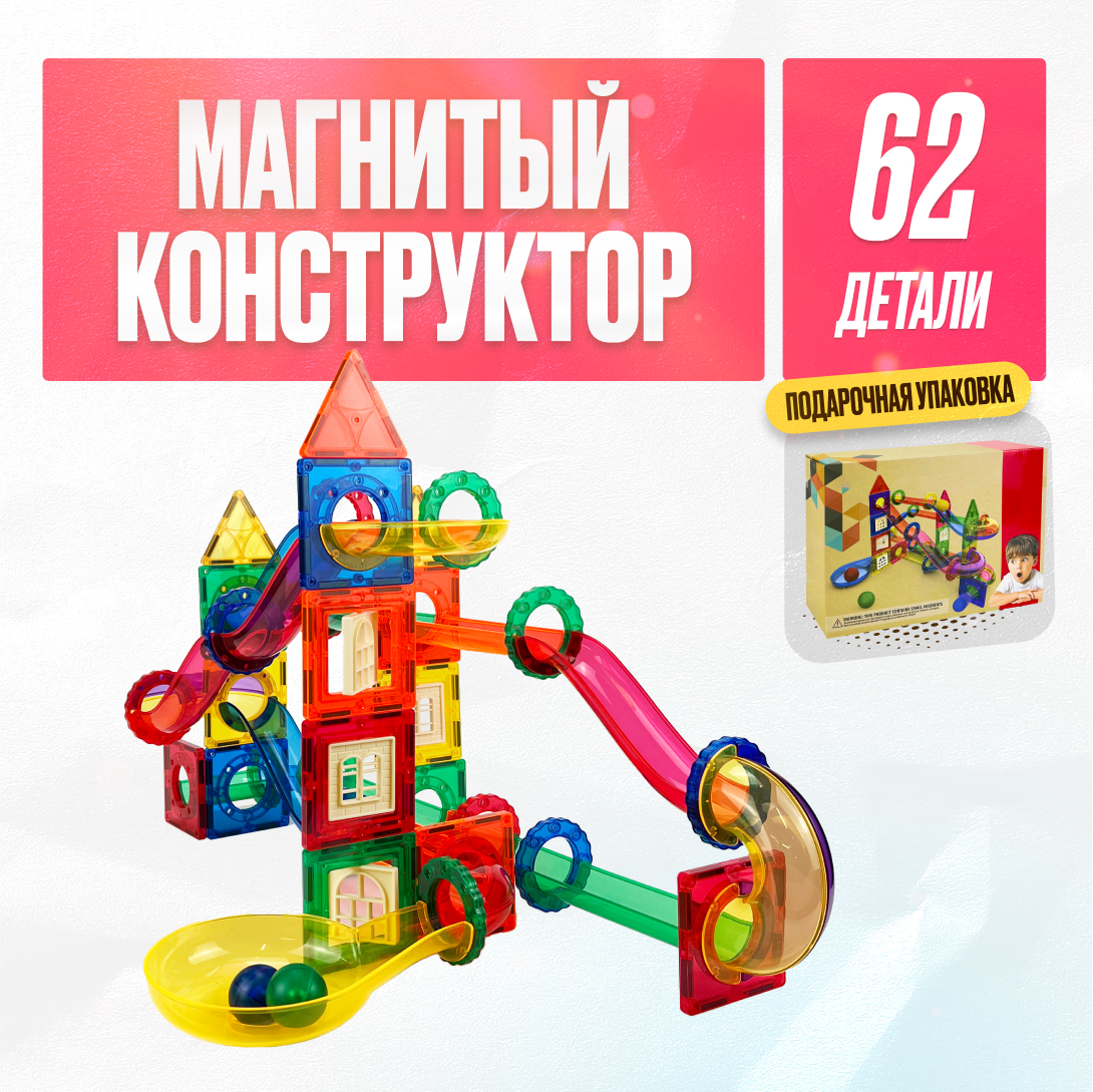 Игрушка LX Магнитный конструктор 3D Горки 62 детали