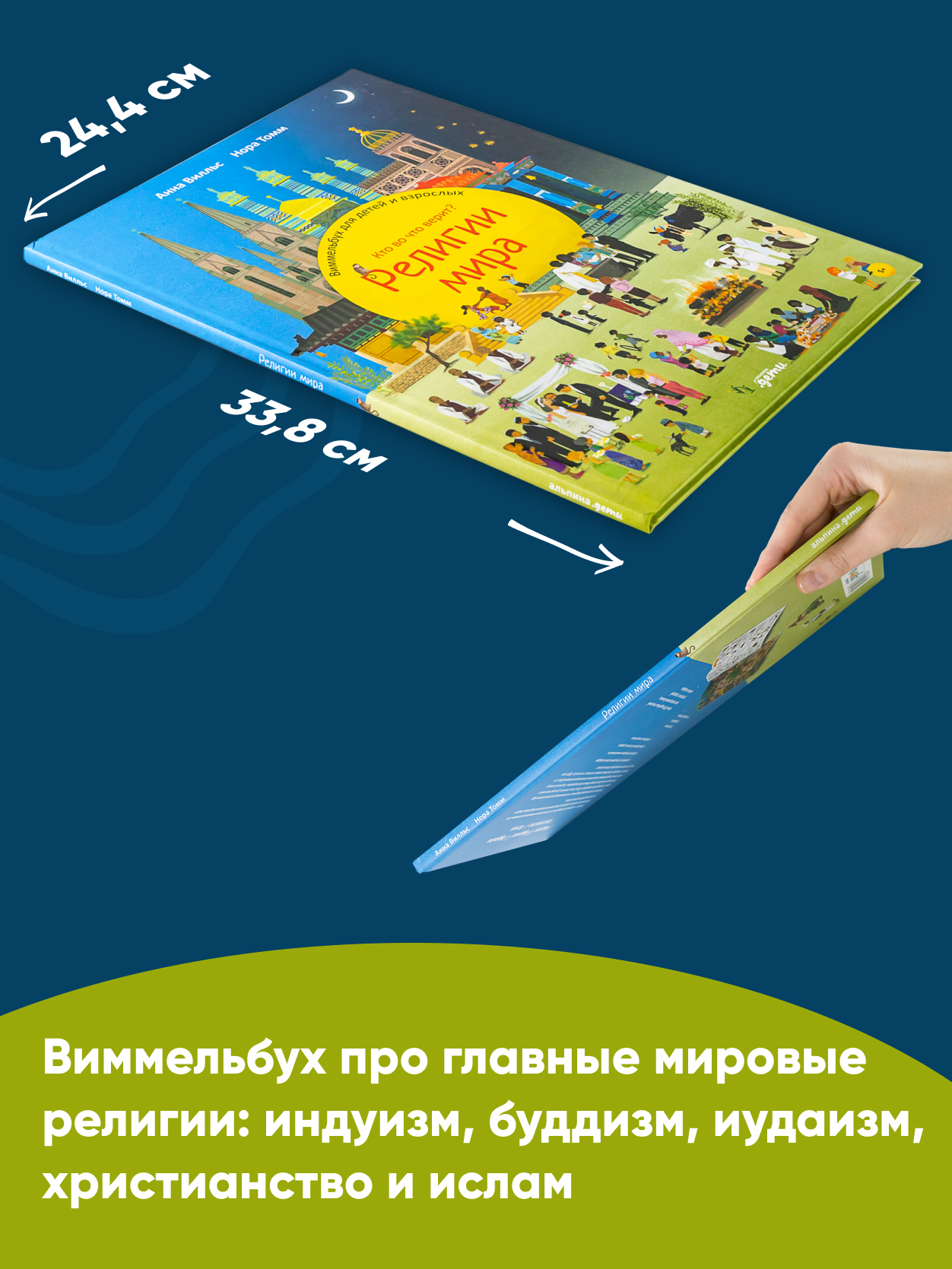 Книга Альпина. Дети Религии мира Кто во что верит Виммельбух для детей и взрослых - фото 5