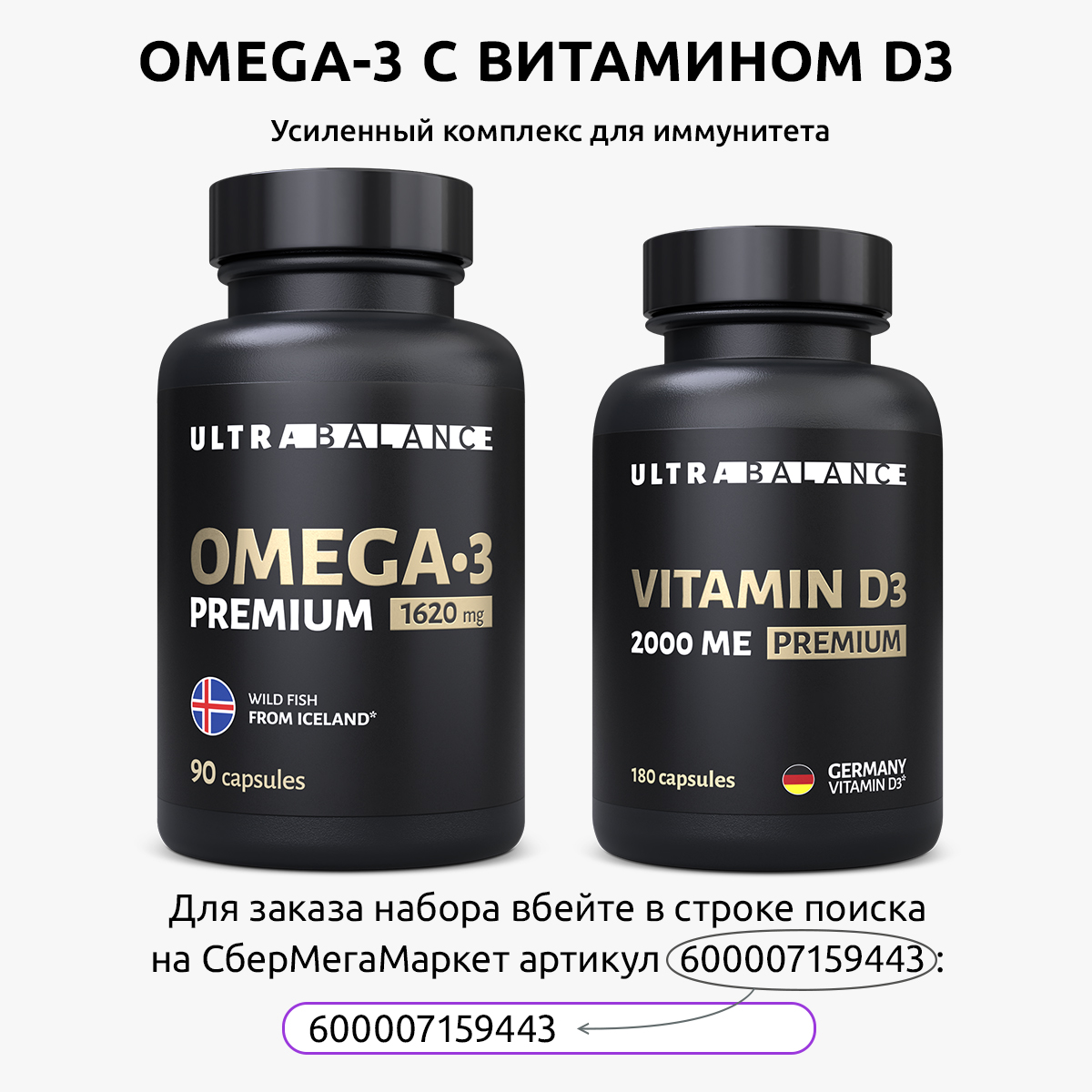 Витамины для иммунитета UltraBalance витаминный комплекс для мужчин и женщин Омега 3 180 капсул и Д3 2000 ме 180 капсул - фото 15