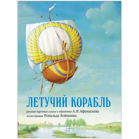 Книга Добрая книга Летучий корабль. Иллюстрации Рональда Хойнинка