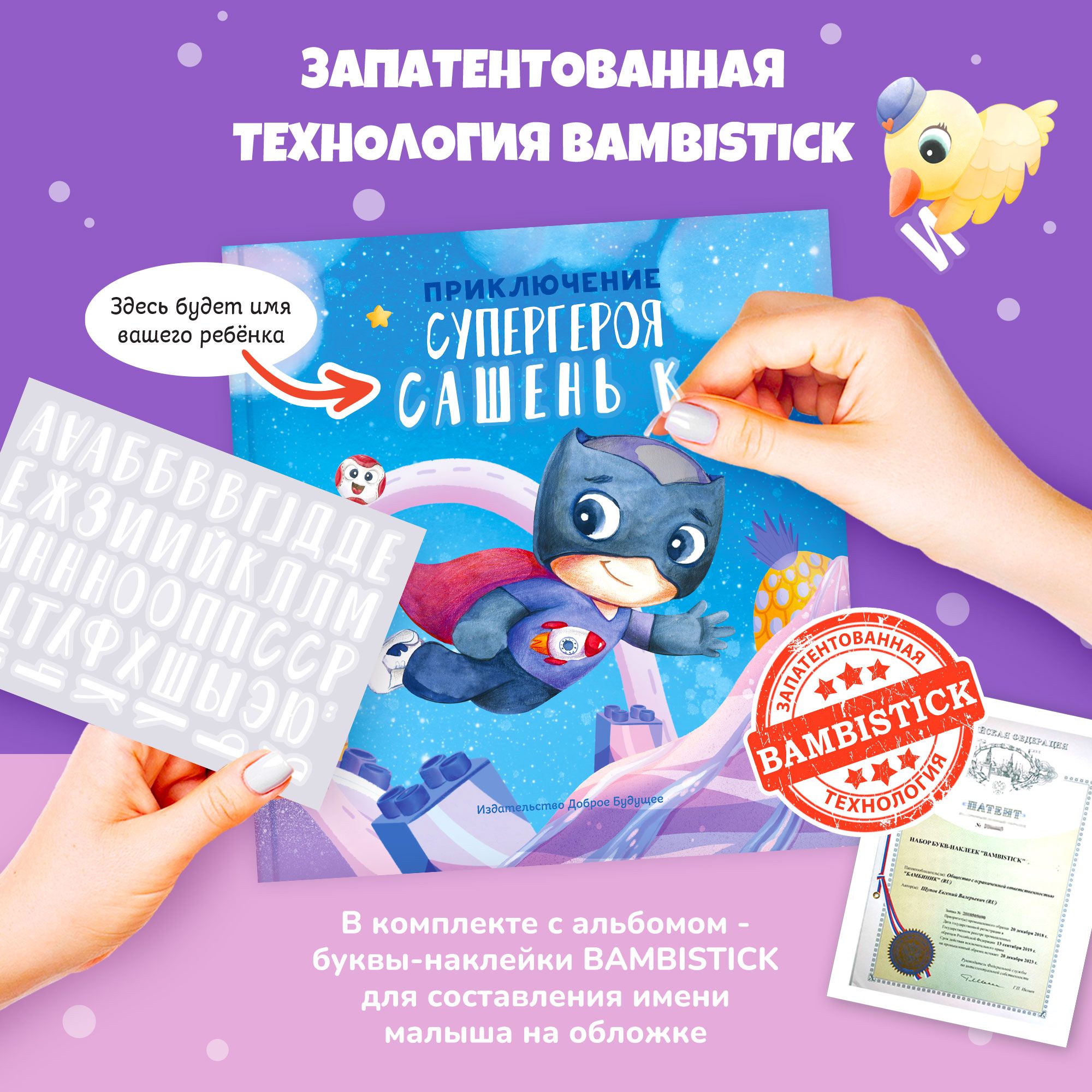 Печатная книга: Проза других жанров Bambinic Приключение супергероя - фото 2