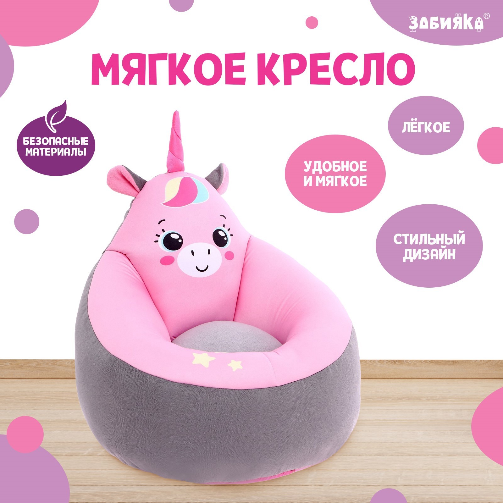 Кресло-мягкая игрушка Zabiaka «Единорог» - фото 1