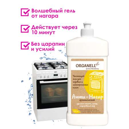 Анти-нагар для чистки плиты Organell гель